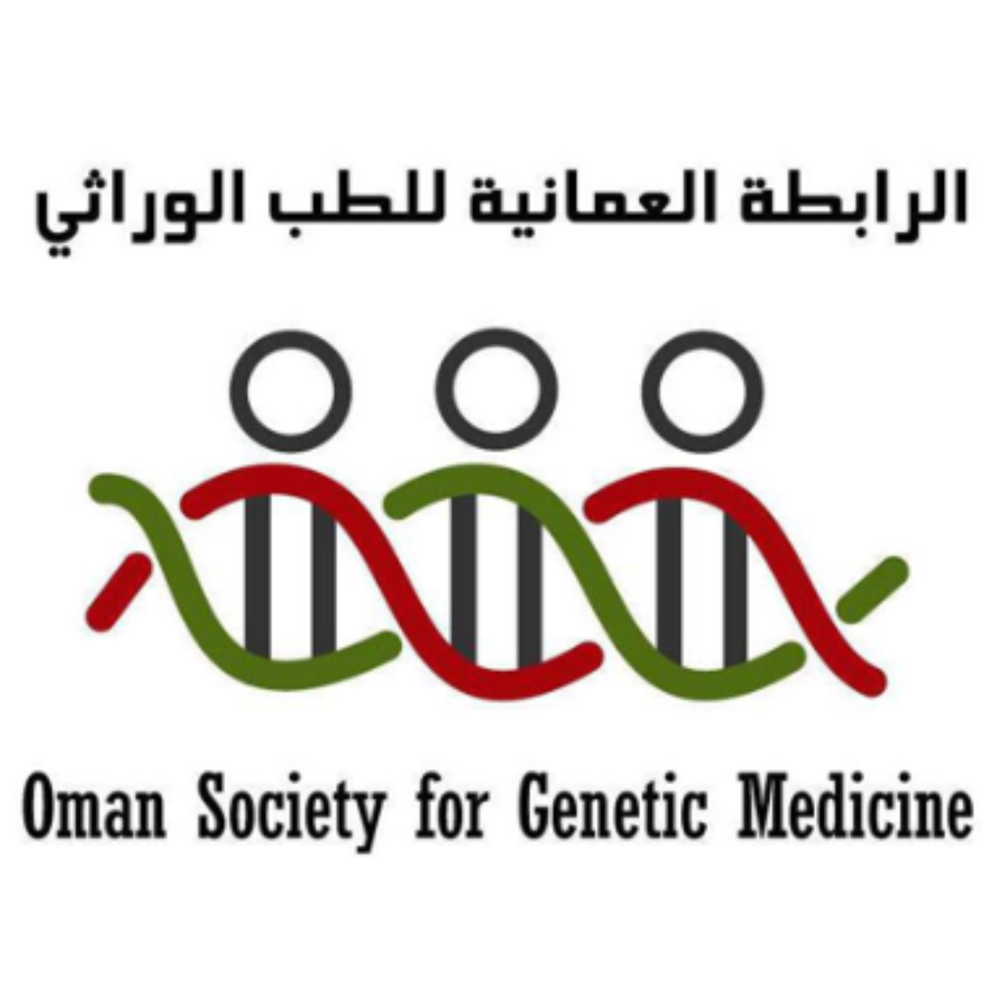 الرابطة العمانية للطب الوراثي