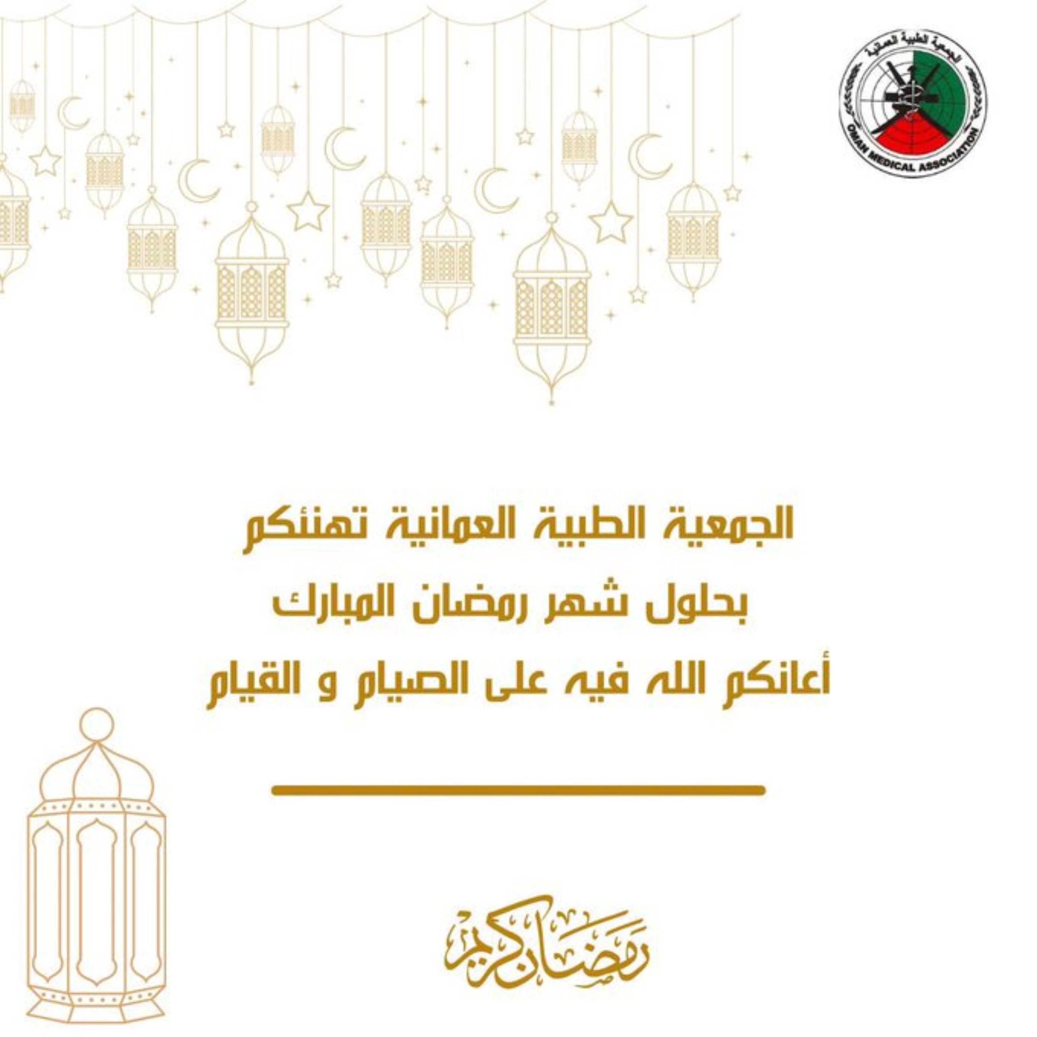 الجمعية الطبية العمانية تهنيكم بحلول شهر رمضان المبارك