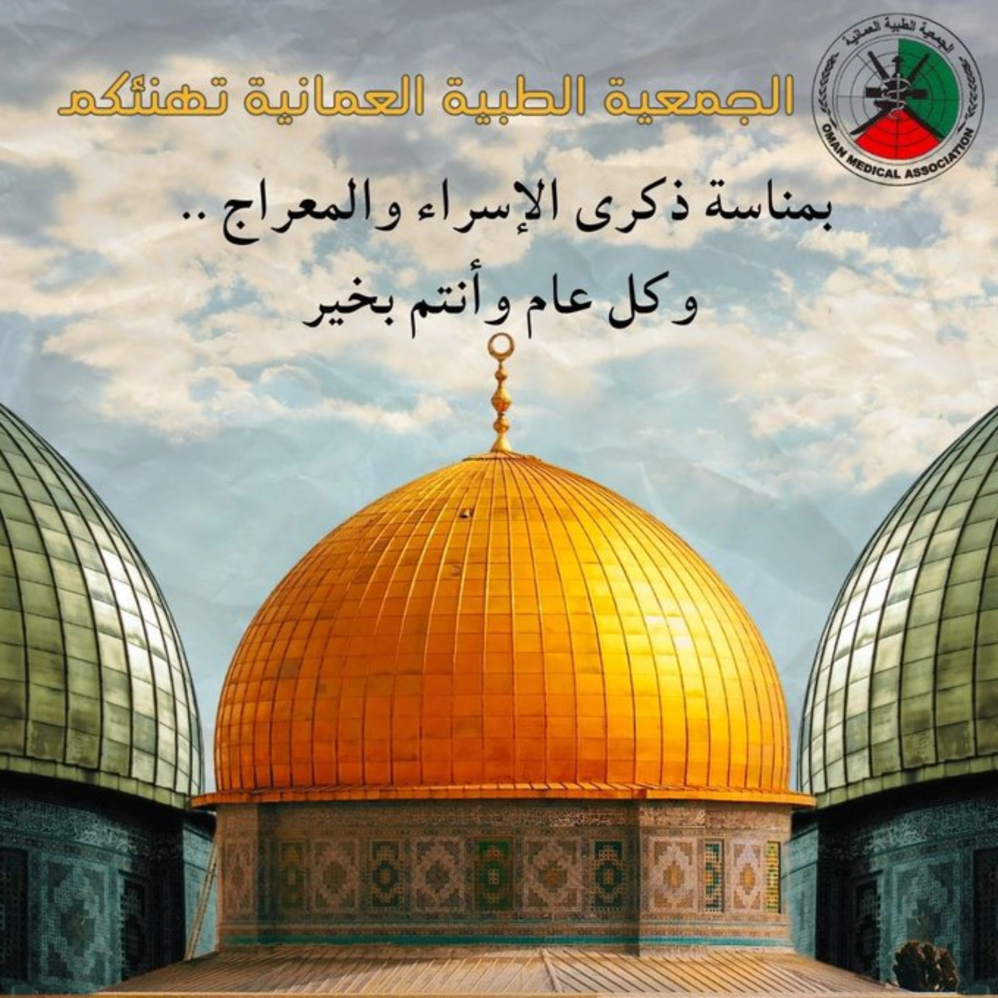 الجمعية الطبية العمانية تهنئكم بمناسبة ذكرى_الإسراء_والمعراج