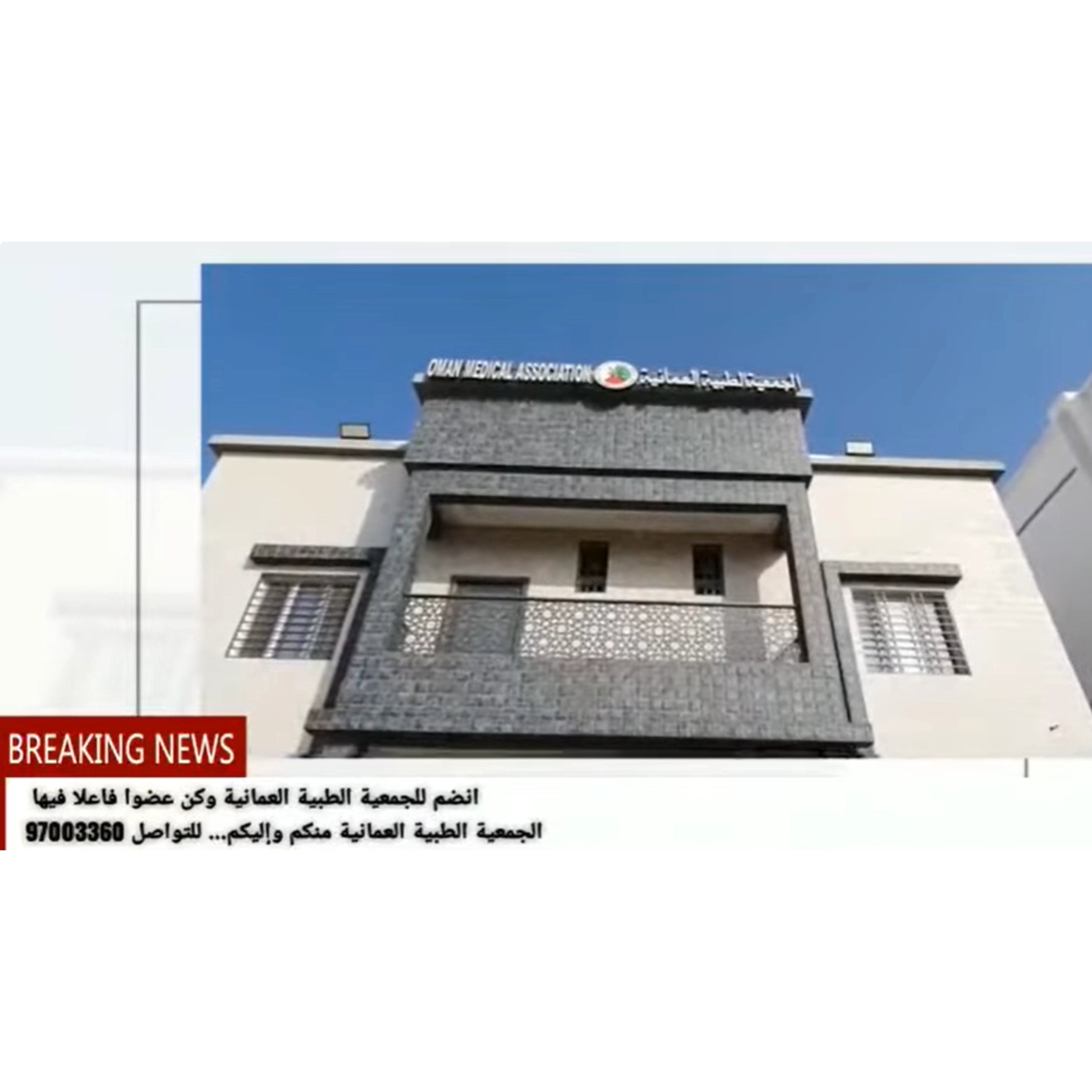 الجمعية الطبية العمانية..منكم وإليكم