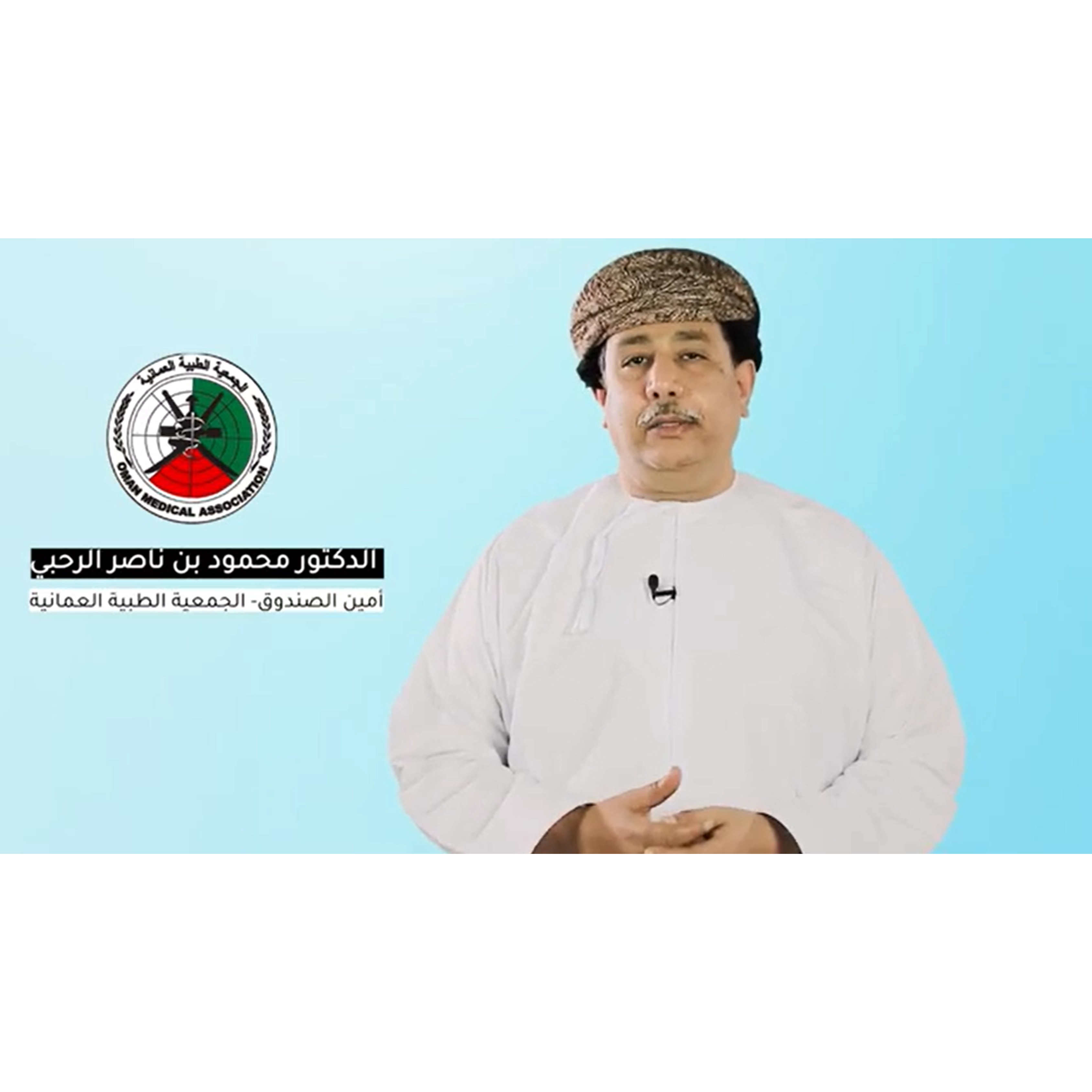 د.محمود الرحبي يتحدث عن اللجان التنفيذية التي شكلها مجلس إدارة الجمعية الطبية العمانية