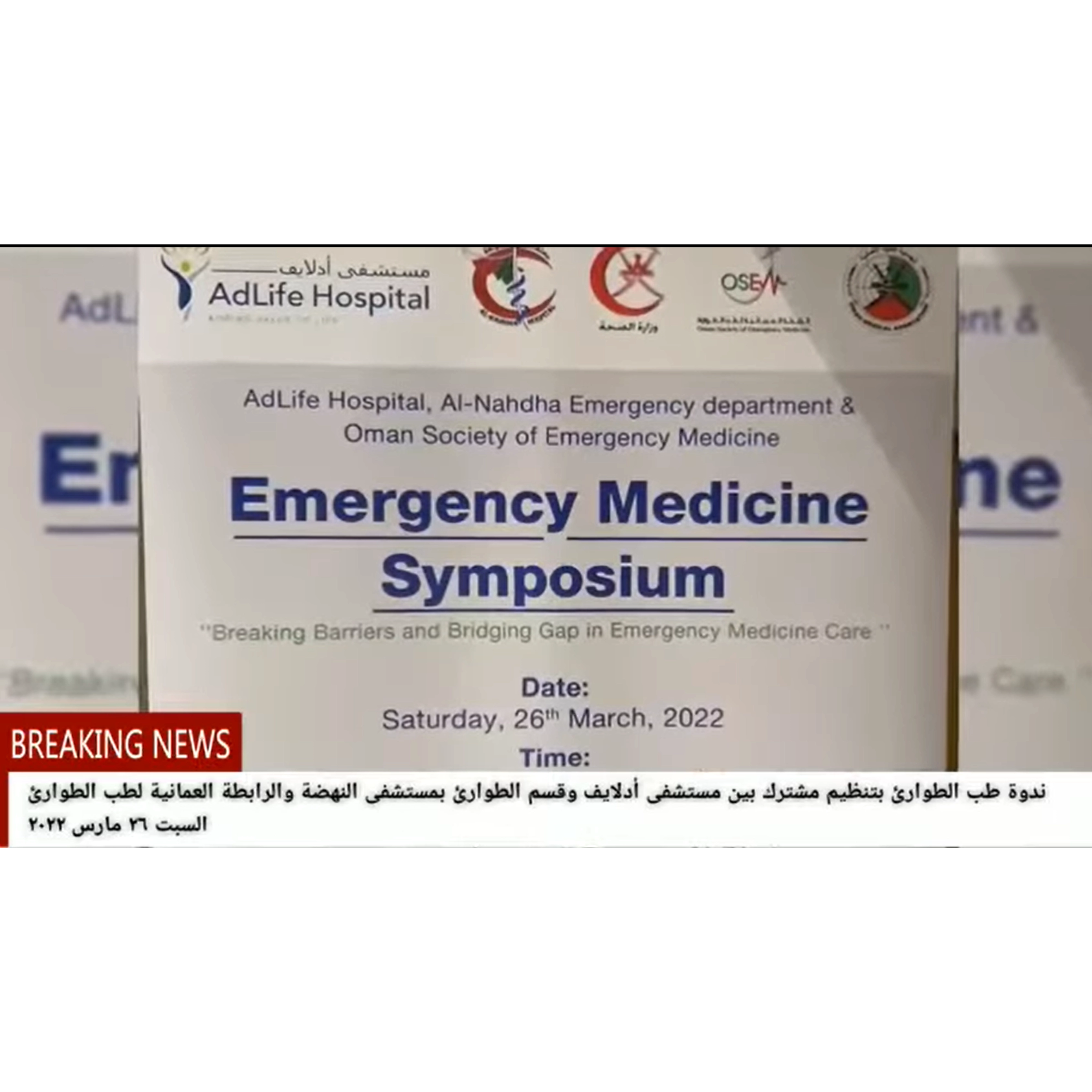 ندوة طب الطوارئ.. مستشفى أدلايف ومستشفى النهضة والرابطة العمانية لطب الطوارئ