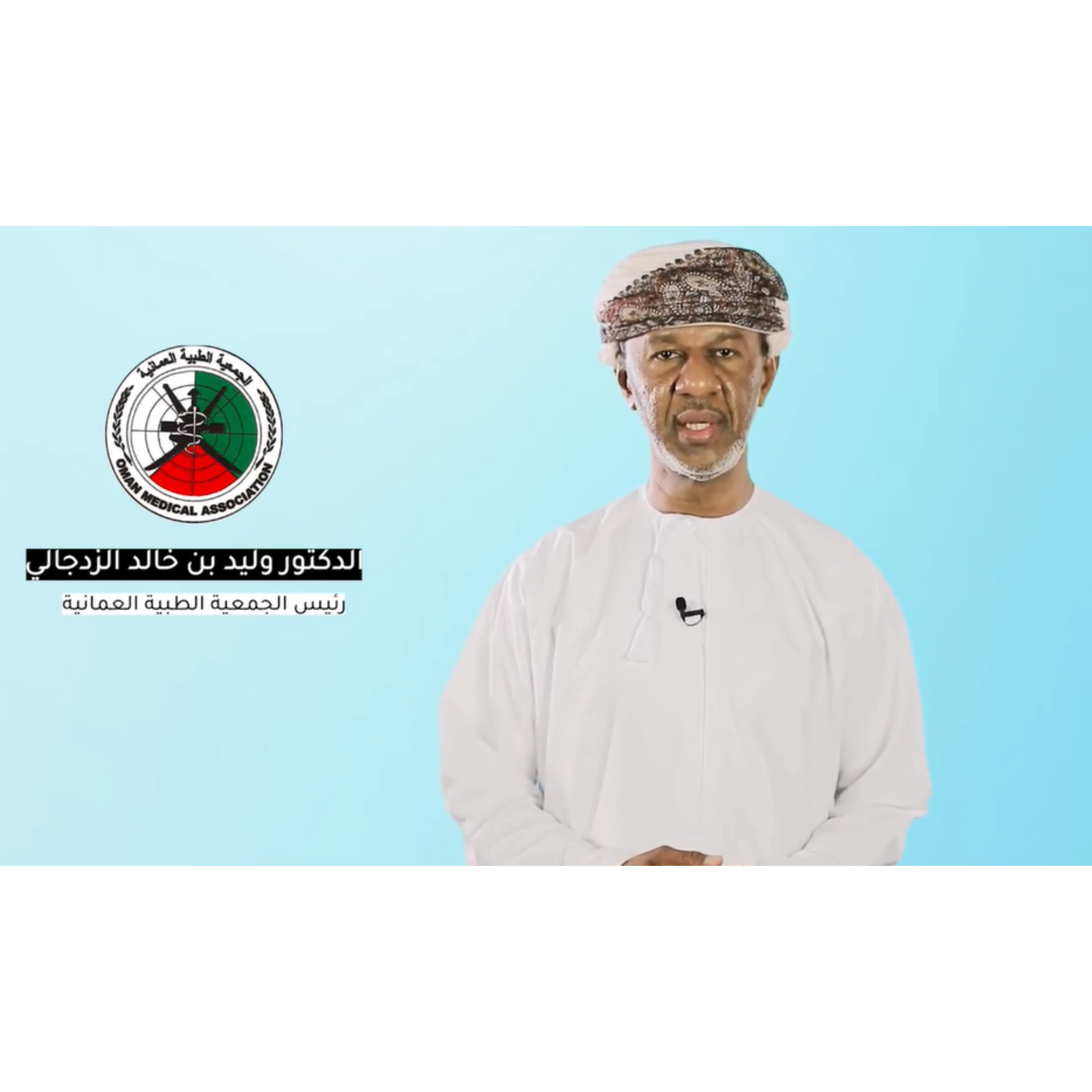 الجمعية الطبية العمانية ... مزيدا نحو العطاء والإنجازات