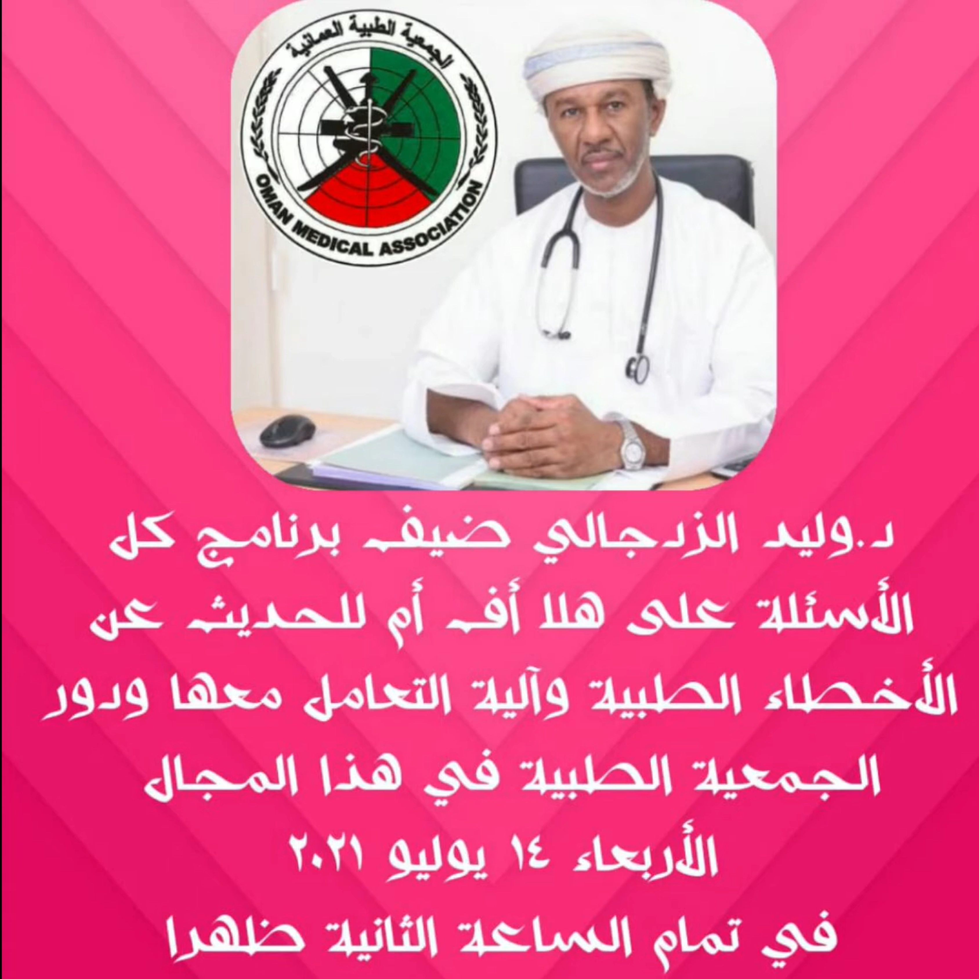 د.وليد الزدجالي عبر هلا أف ام للحديث عن الأخطاء الطبية وآلية التعامل ودور الجمعية الطبية العمانية