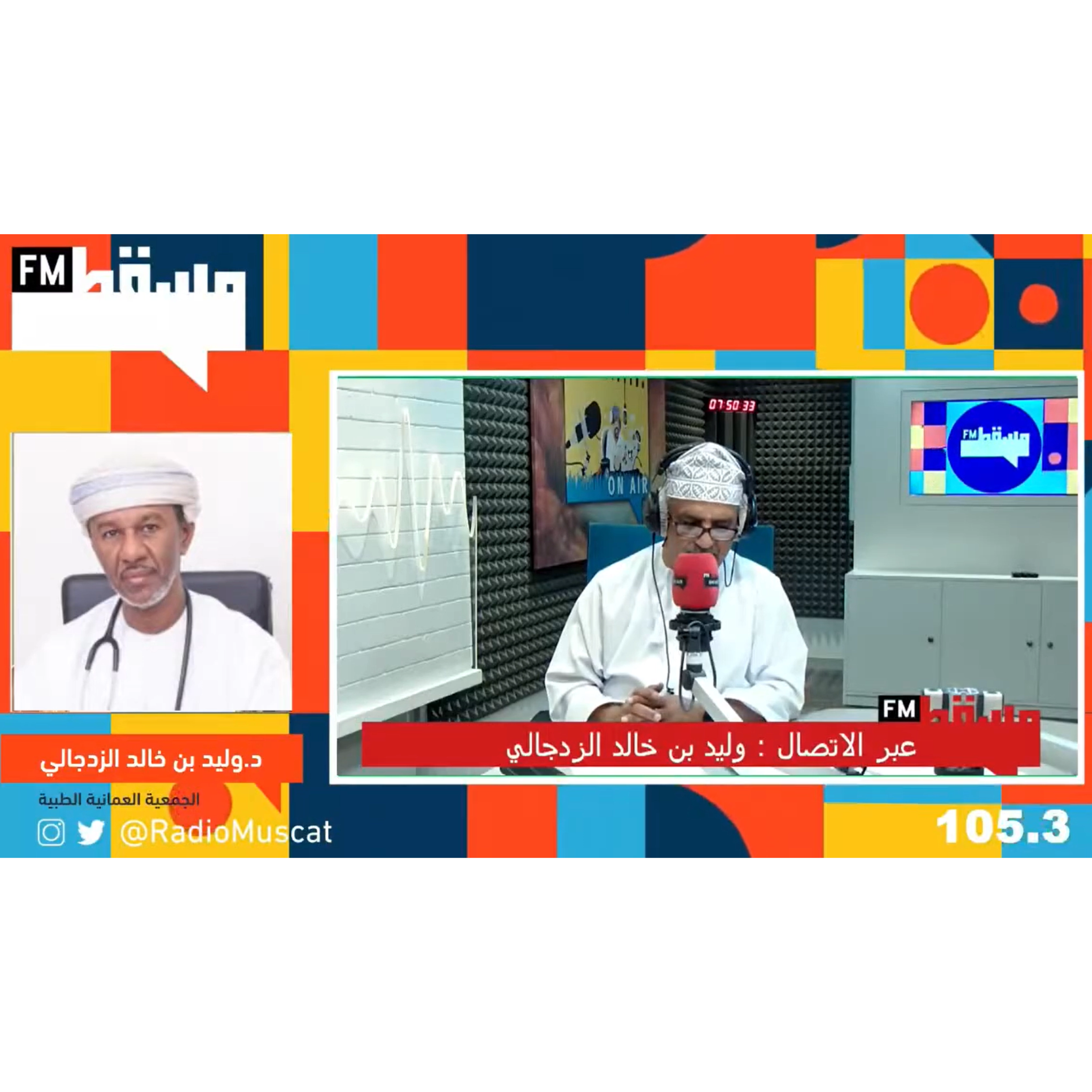 الحلقة الرابعة حول الجمعية الطبية العمانية والتعاون المحلي والدولي والإقليمي. د.وليد الزدجالي